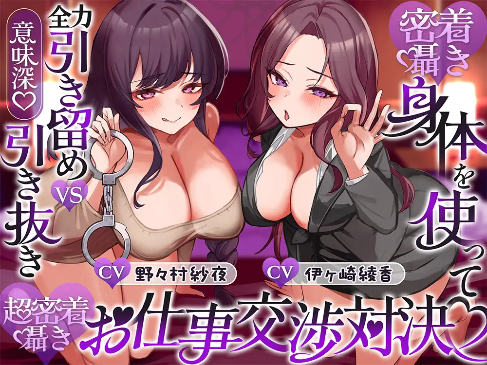 【密着囁き】身体を使って全力引き留めvs引き抜き(意味深)♡超密着囁きお仕事交渉対決♡_3