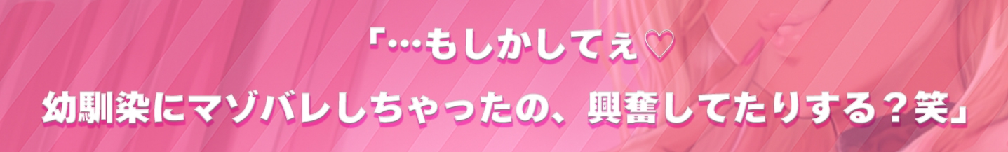 幼馴染の低音ギャルが、実はM性感嬢でした♡～低音オホ声×マゾ堕ち淫語で、僕は幼馴染専用のM男♡～img04