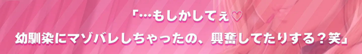 幼馴染の低音ギャルが、実はM性感嬢でした♡~低音オホ声×マゾ堕ち淫語で、僕は幼馴染専用のM男♡~_4