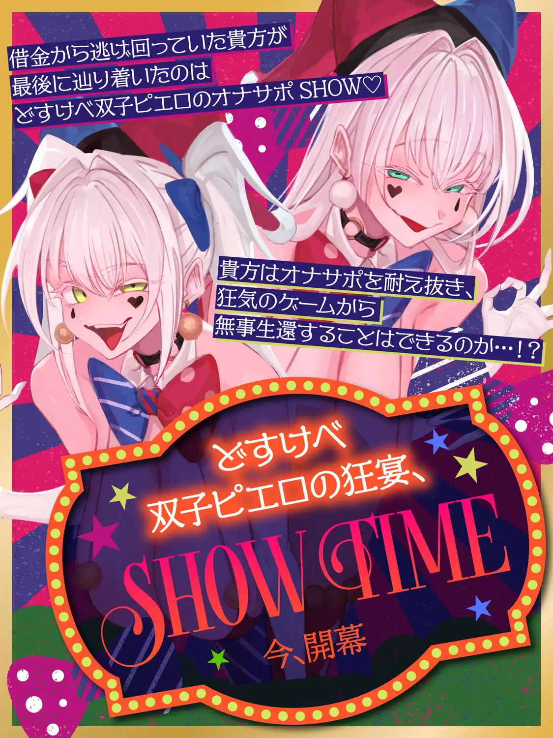 【前半:オナサポ】【後半:お仕置き逆レ】オナサポ搾精SHOW TIME〜借金漬けの貴方は双子のピエロのオナサポ我慢ゲームで人生逆転〜_9