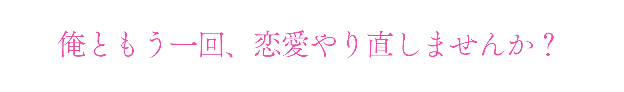 「初恋のやり直し、俺としよ?」めちゃでかレンタル彼氏とあまきゅん♡やりなおし初恋【特大級ちんぽでぎゅうぎゅう♡ミチミチ♡】 [シトラスぱらだいす]