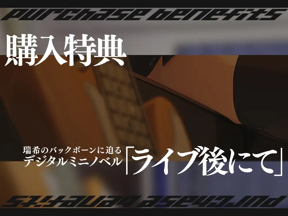 【2026年10月22日迄限定早期購入特典】終電を逃した彼女たち『ガールズバンド「セクンデ」との癒しのお泊りタイム』生意気な後輩ベーシスト、東雲 瑞希【CV.峯田茉優】_9