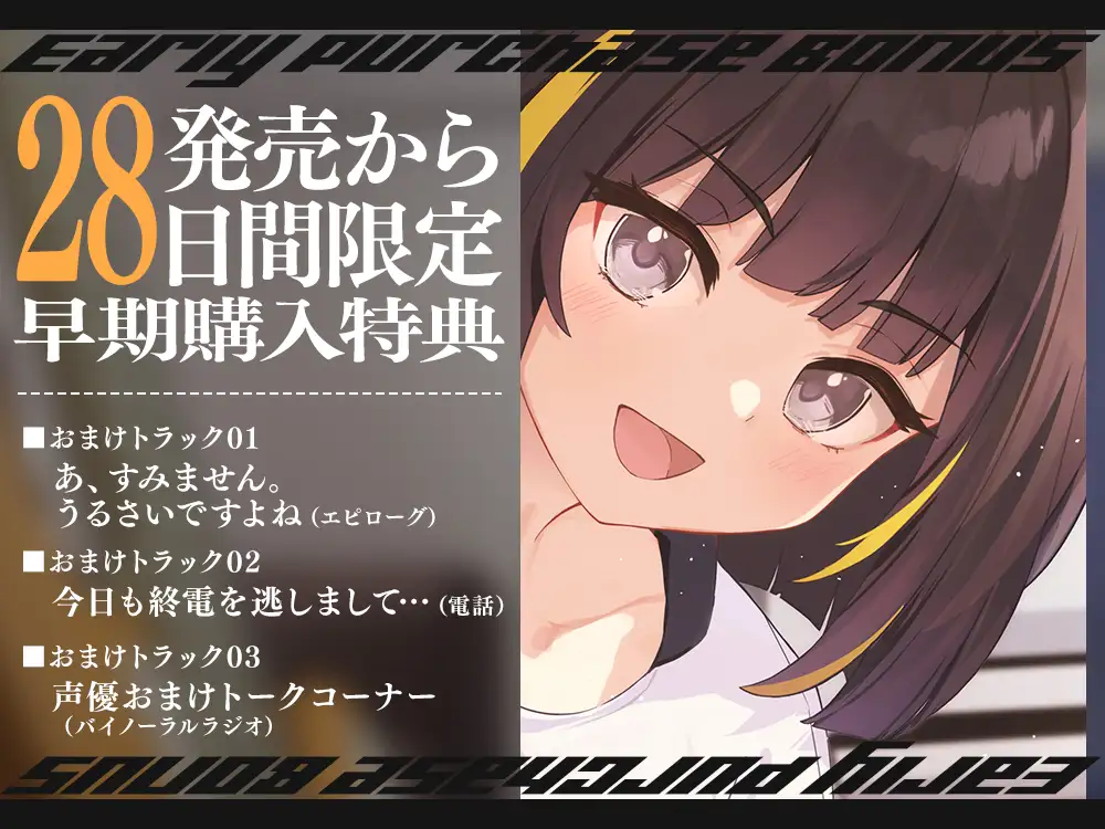 【2026年10月22日迄限定早期購入特典】終電を逃した彼女たち『ガールズバンド「セクンデ」との癒しのお泊りタイム』生意気な後輩ベーシスト、東雲 瑞希【CV.峯田茉優】_6