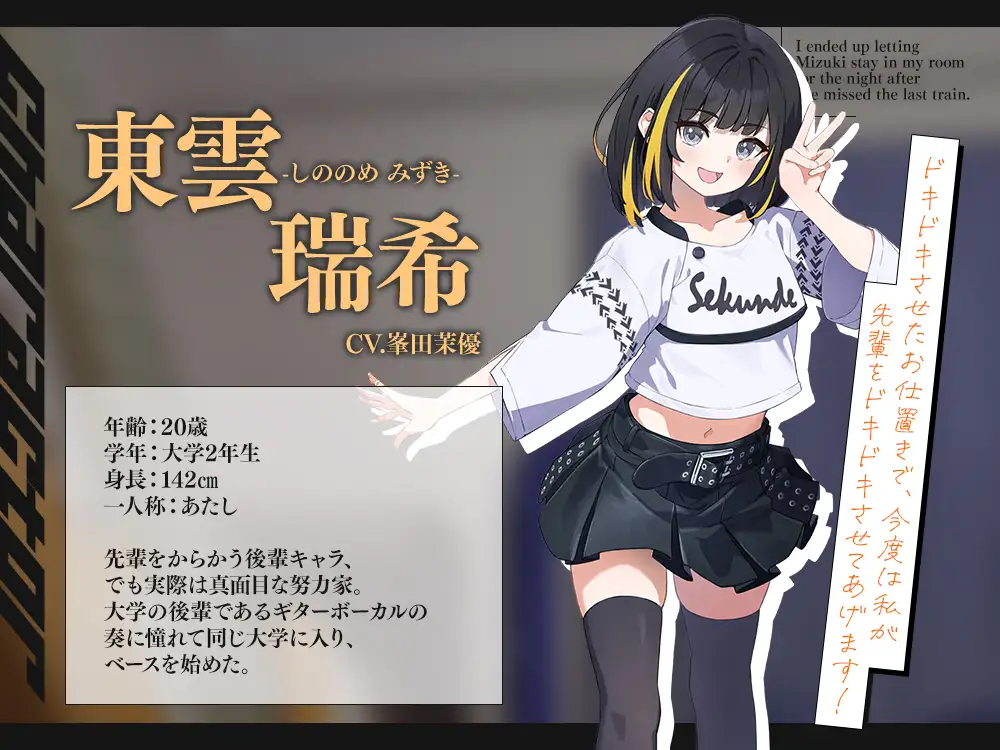 【2026年10月22日迄限定早期購入特典】終電を逃した彼女たち『ガールズバンド「セクンデ」との癒しのお泊りタイム』生意気な後輩ベーシスト、東雲 瑞希【CV.峯田茉優】_8