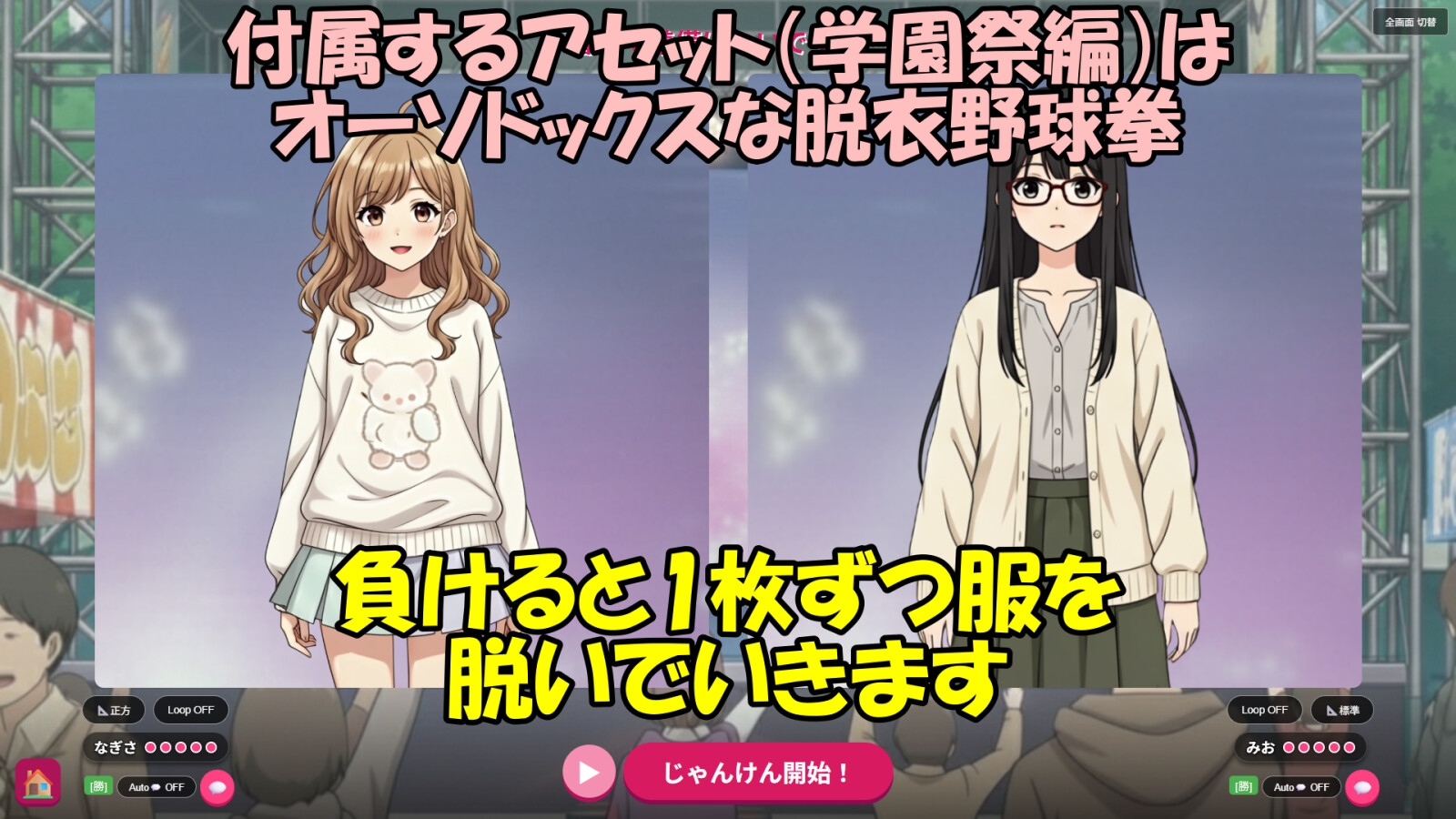 野球拳ULTIMATE -UGCカスタムビルダー- [鮫猫プロジェクト]