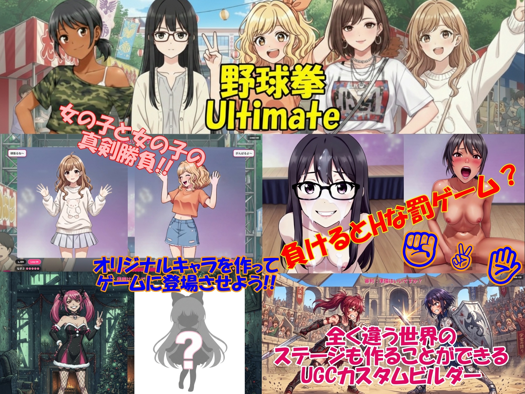 野球拳ULTIMATE -UGCカスタムビルダー- [鮫猫プロジェクト]