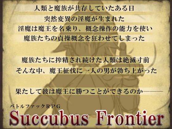 Succubus Frontier 【スマホプレイ版】 [スウィートラズベリー]