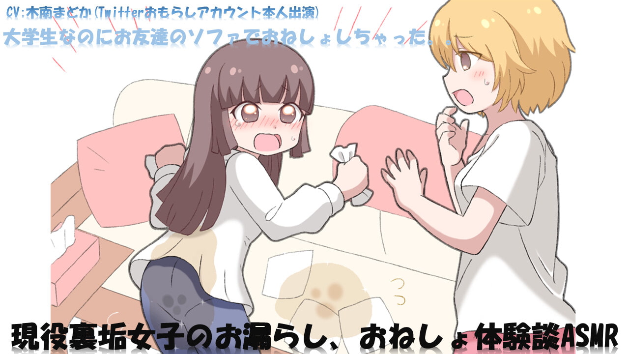 おねしょ フェチ