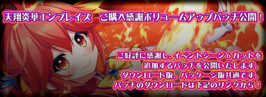 【DLsite限定版】天翔炎華エンブレイズ