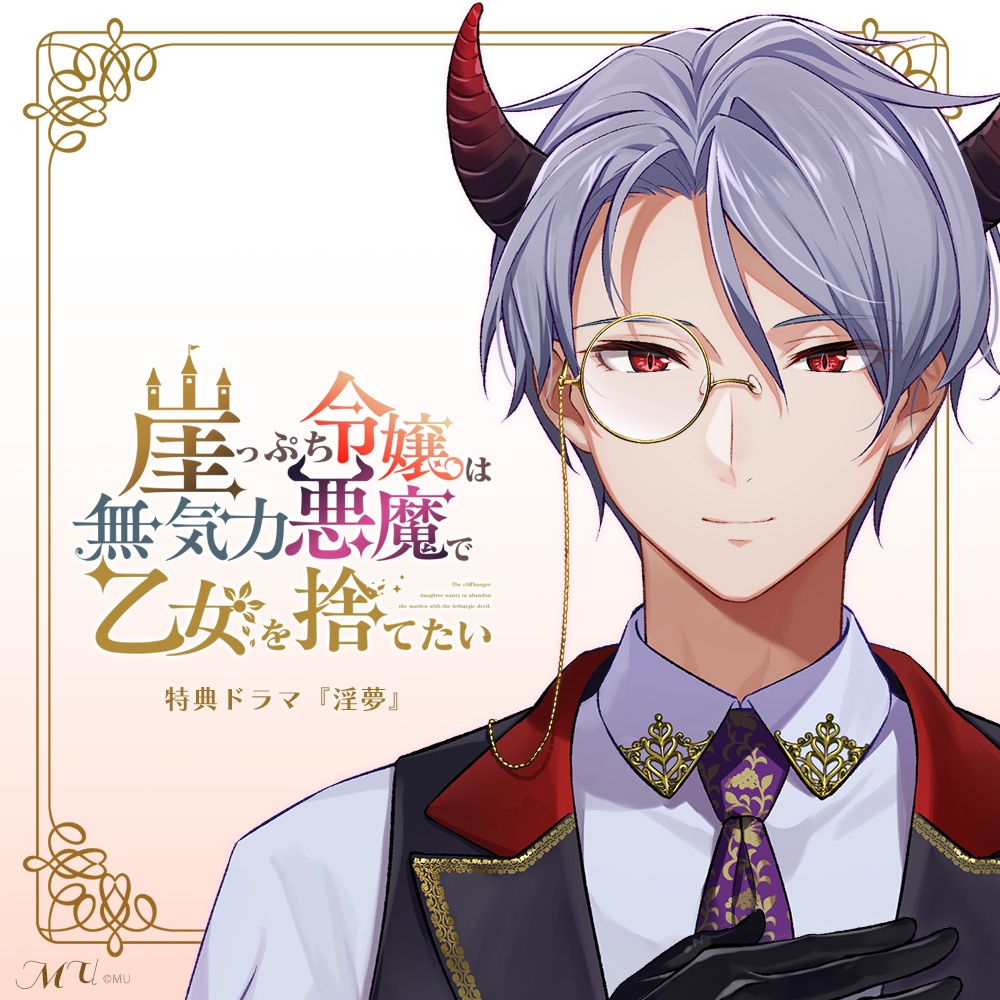 崖っぷち令嬢は無気力悪魔で乙女を捨てたい