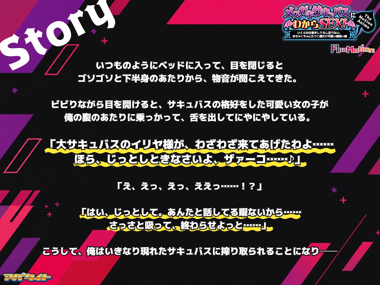 ApaMotion メ○ガキサキュバスにわからSEX！ ～いくらお仕置きしてもし足りない、めちゃくちゃムカつく顔だけ可愛い魔物っ娘～ The Motion Anime [アパタイト]