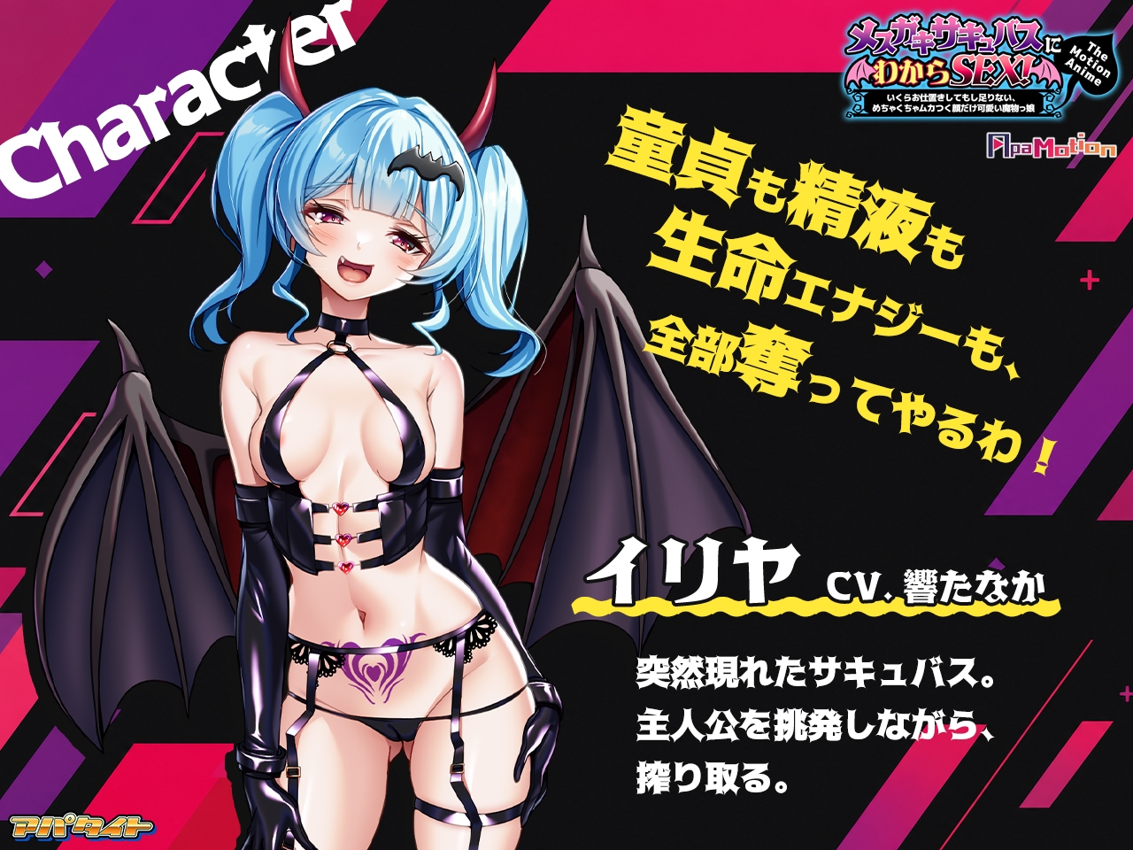 ApaMotion メ○ガキサキュバスにわからSEX！ ～いくらお仕置きしてもし足りない、めちゃくちゃムカつく顔だけ可愛い魔物っ娘～ The Motion Anime [アパタイト]