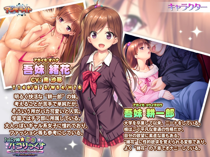 JuiCy妹☆変態パコりっくす ～目指せ！ モテカワＨなオンナノコ♪～ The Motion Anime [アンモライト]