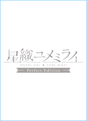 星織ユメミライ Perfect Edition [tone work's]