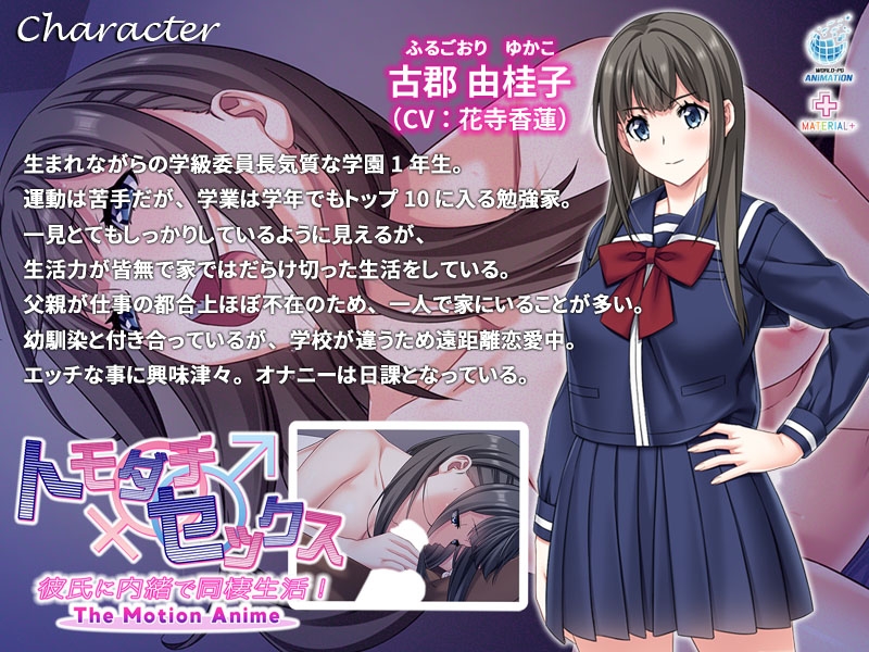 トモダチ♂♀セックス 彼氏に内緒で同棲生活！ The Motion Anime [WORLDPG ANIMATION]