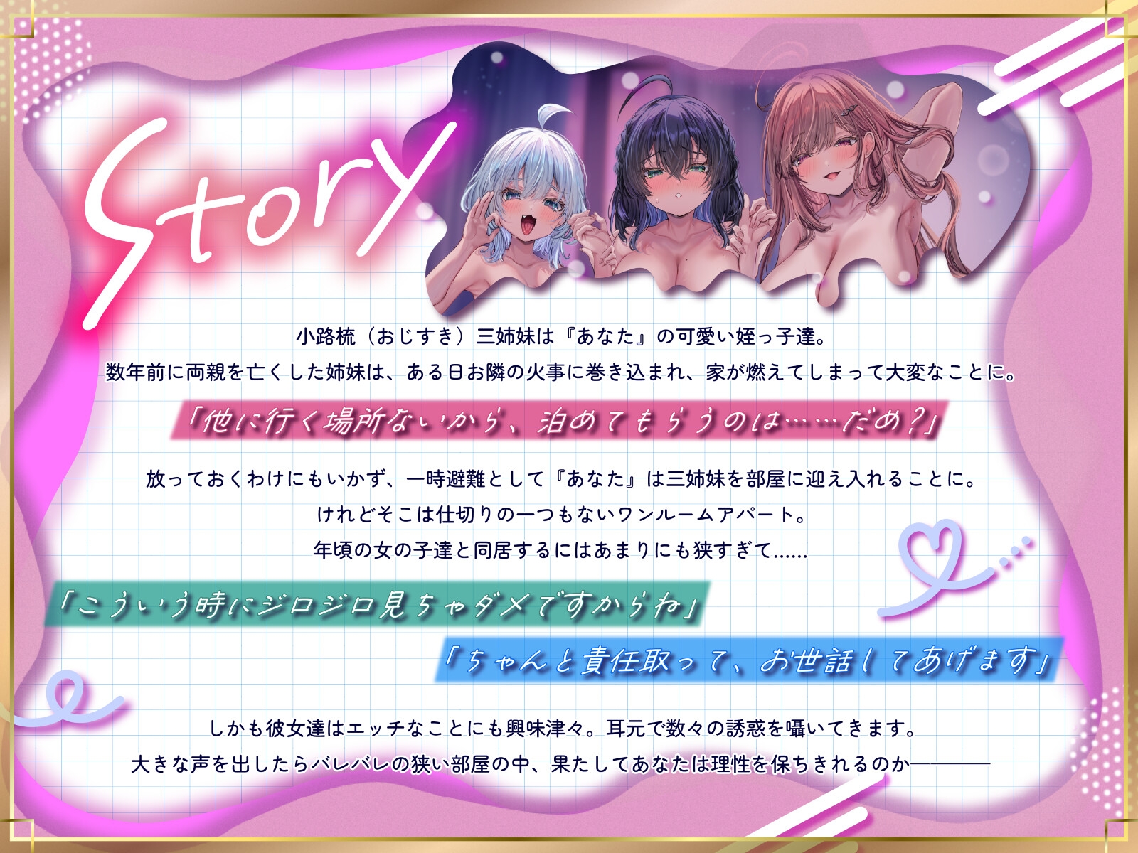 こっそりしちゃお！～姪っ子三姉妹とワンルーム同棲性活～ キャラ紹介1