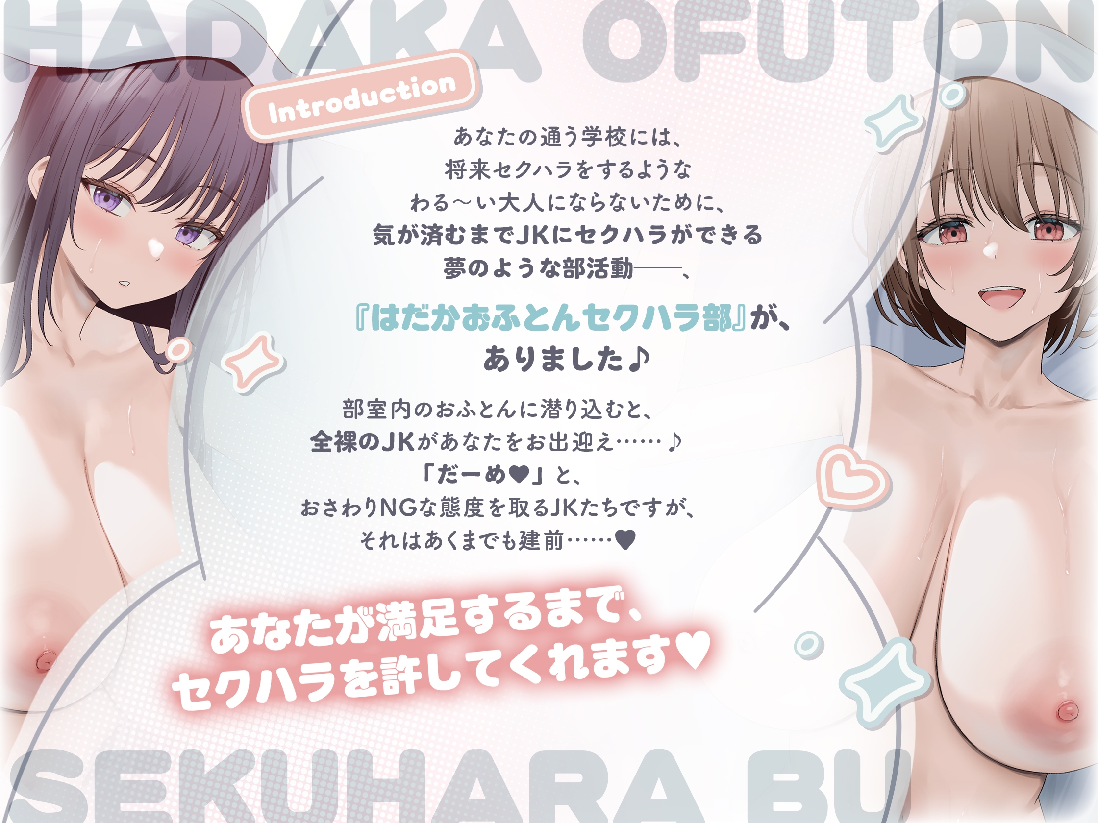 【全編無声囁き×超密着】はだかおふとんセクハラ部 吐息 1