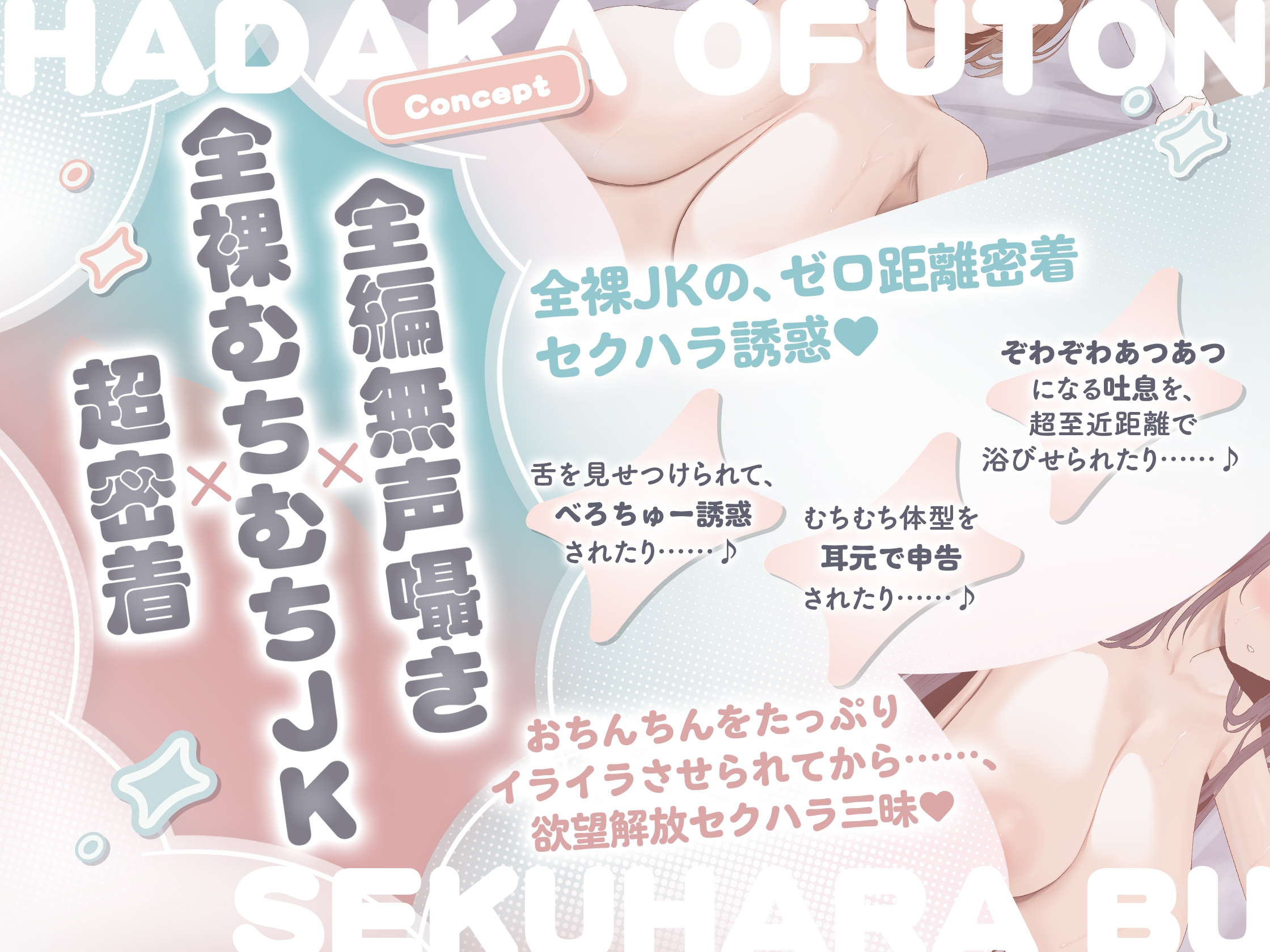 【全編無声囁き×超密着】はだかおふとんセクハラ部 ゼロ距離 2