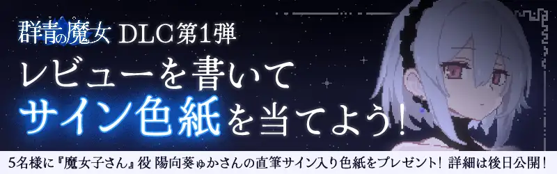 DECOY 群青の魔女 DLC第1弾 静穏の灯火_0