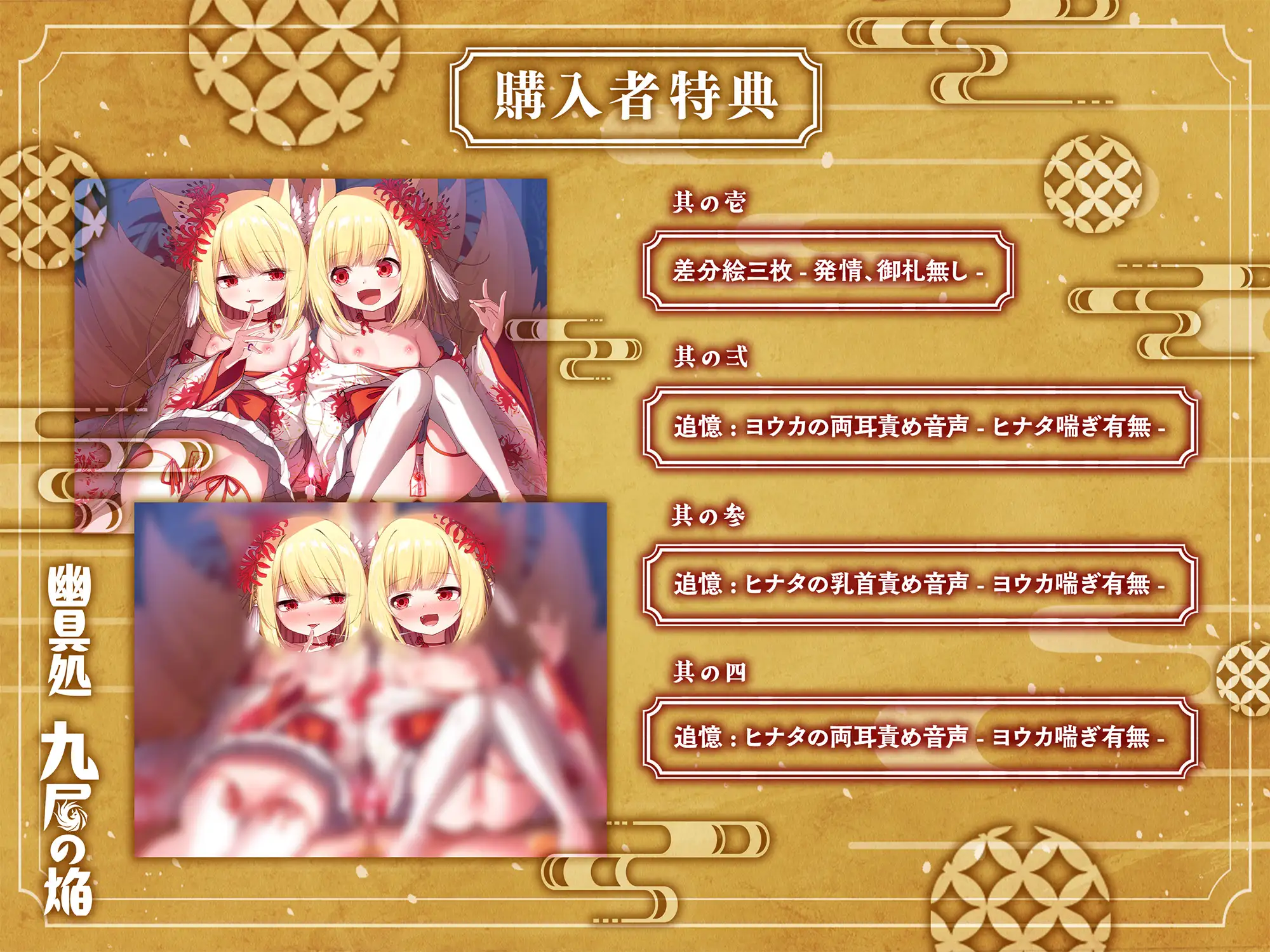 【和風百合】幽具処 九尾の焔 -悪戯好き双子狐の性実験-_0