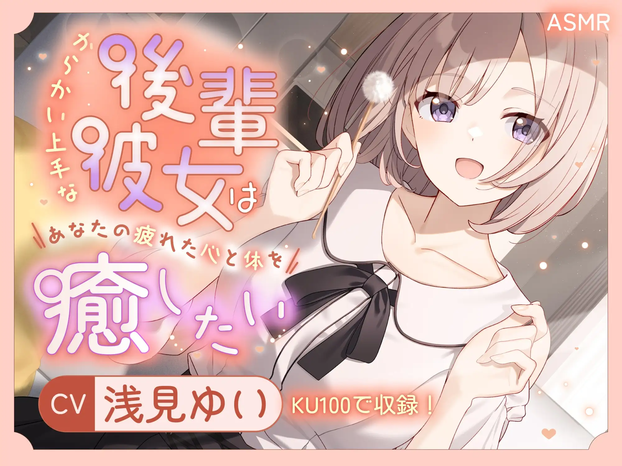 【ASMR】からかい上手な後輩彼女はあなたの疲れた心と体を癒したい【KU100】 【耳かき/癒し/バイノーラル】_0