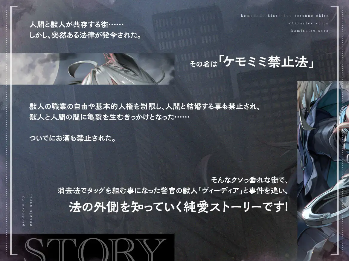 [ケモミミ❎禁酒法❎純愛]ケモミミ禁止法 鉄の掟 〜ケモミミ警察官と相棒になるお話〜_0