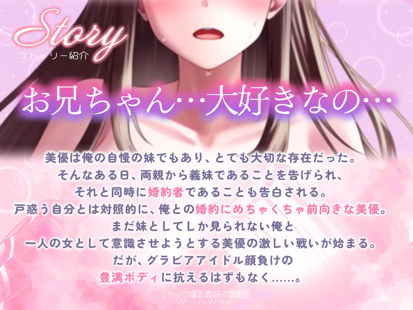 Iカップ爆乳義妹は婚約者～豊満JKボディに毎日迫られてチンポも理性も限界寸前です～【バイノーラル/1時間/ラブラブ】_0