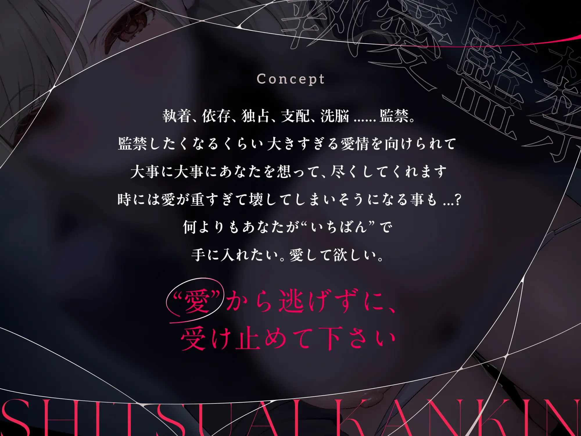 執愛監禁。_0