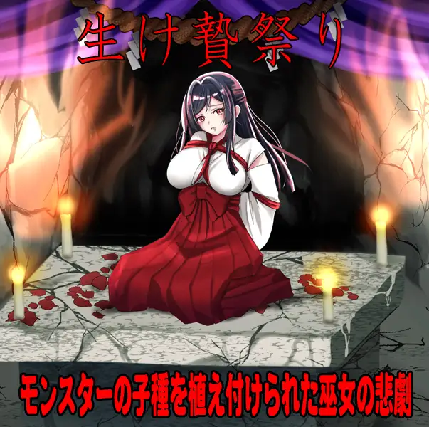 しりこ神社 ～生け贄の巫女～_0