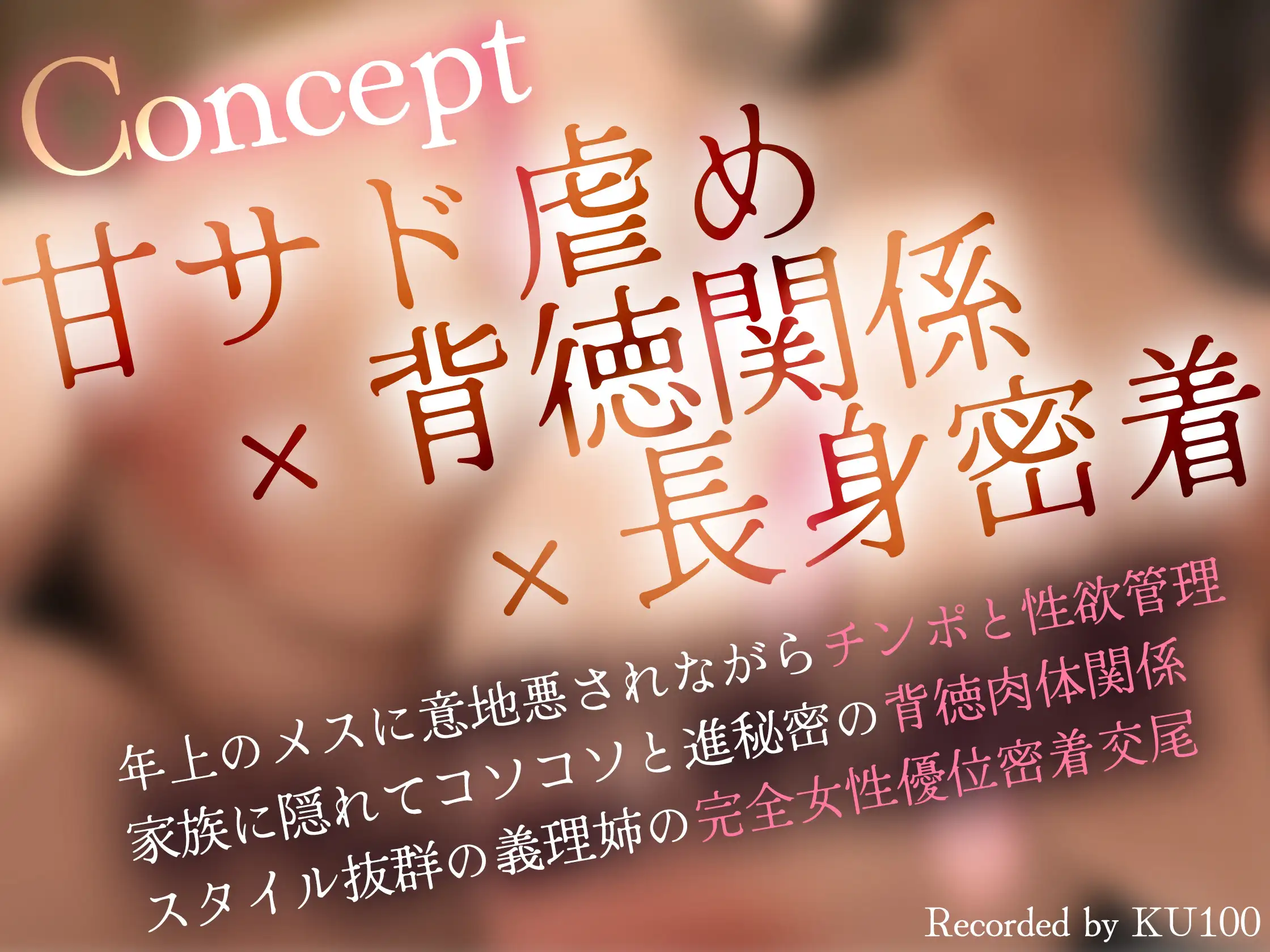 【密着逆レ/ドスケベ差分イラスト付き！】あなたは甘サド長身ドスケベ義姉の専用肉ディルド～いぢわる義姉のド下品密着童貞おちんぽ弄り～【KU100】_1