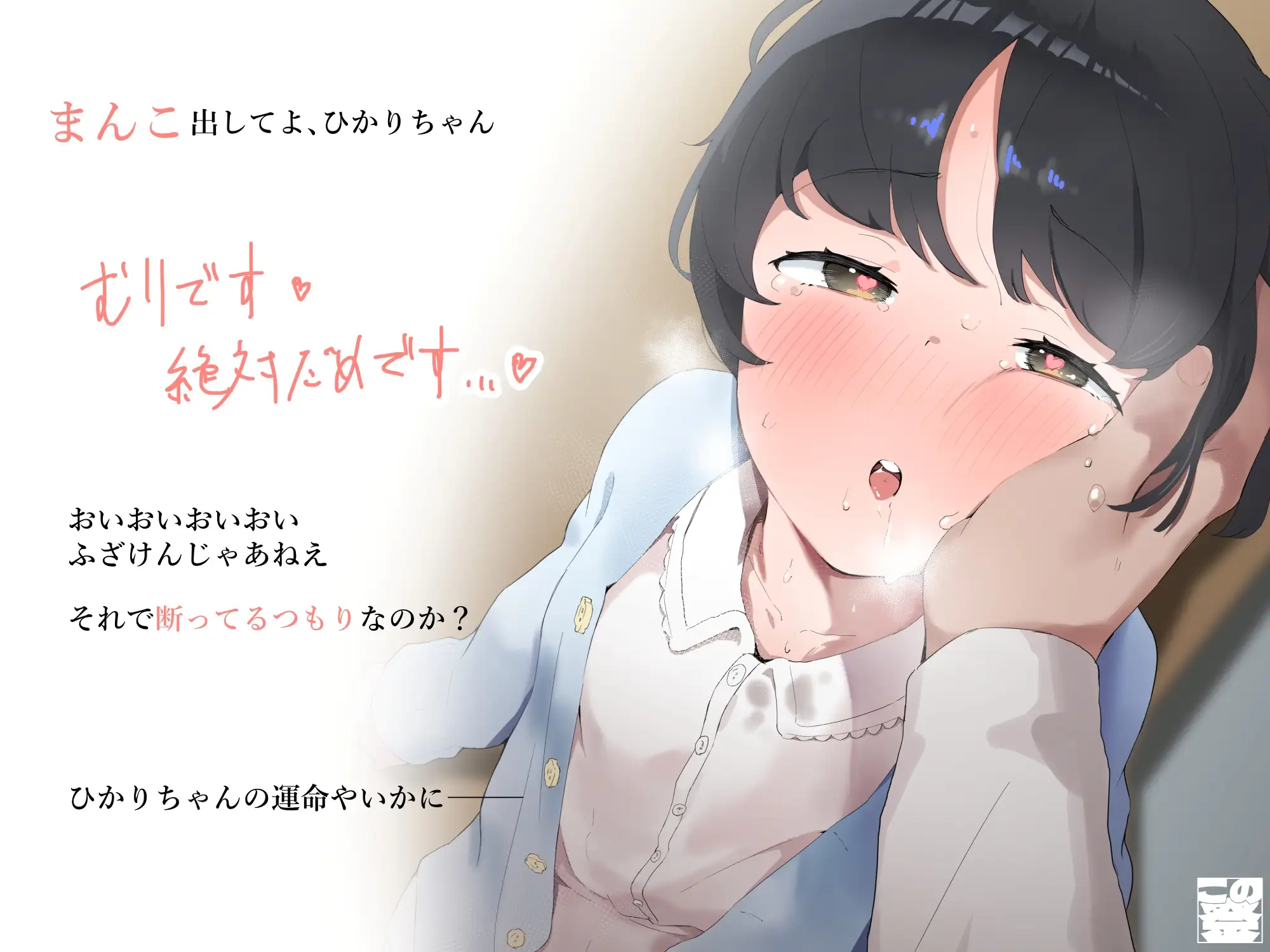 【ガキおほ】ハメ待ちJ◯まんこあくめちゅーどく -悪いおじさんと真面目J◯ひかりちゃん-【ガキペット♪】_0