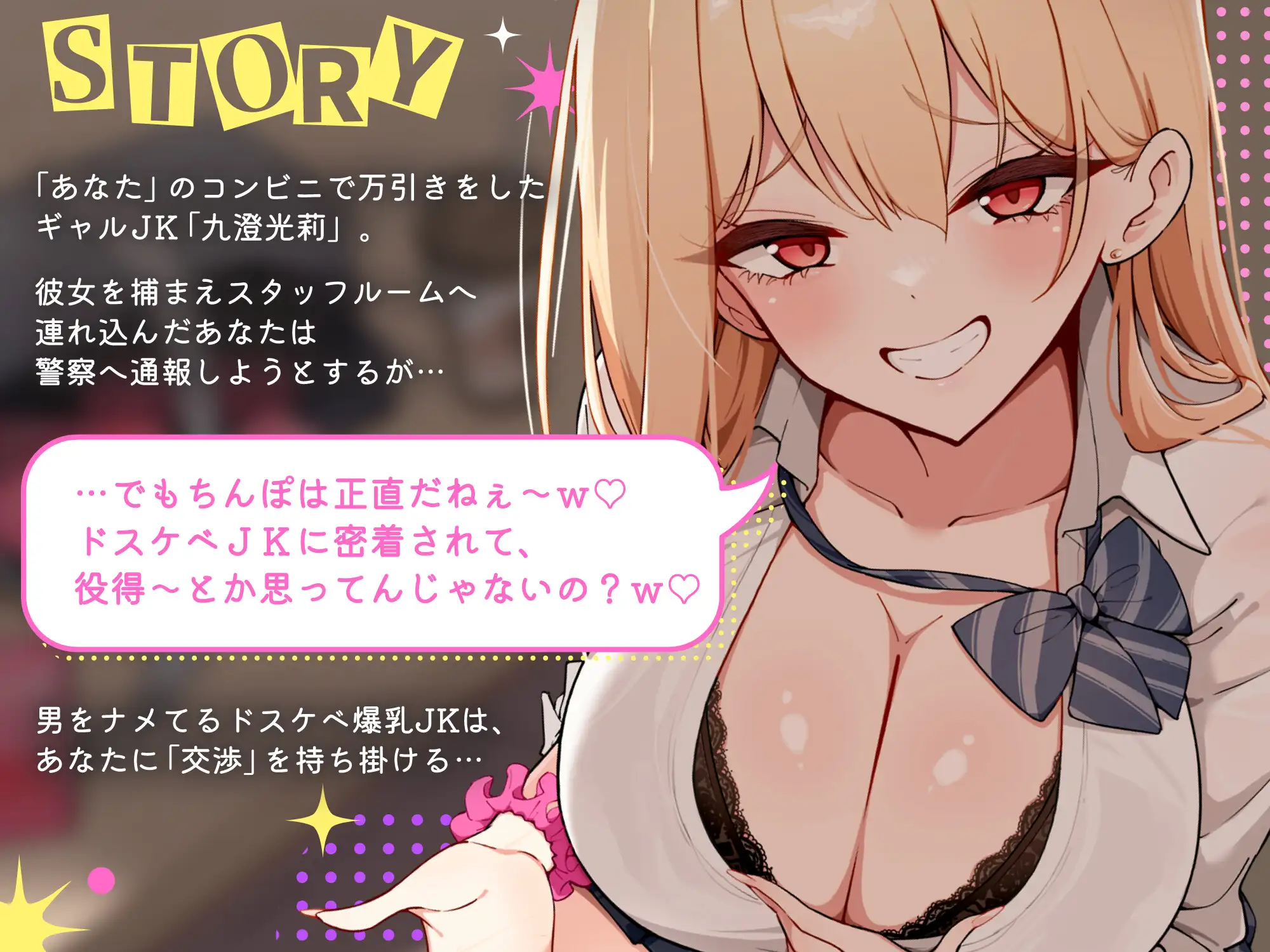 【色仕掛け・背徳特化】性悪万引きギャルJKのチョロマゾ誘惑口封じ♡_2