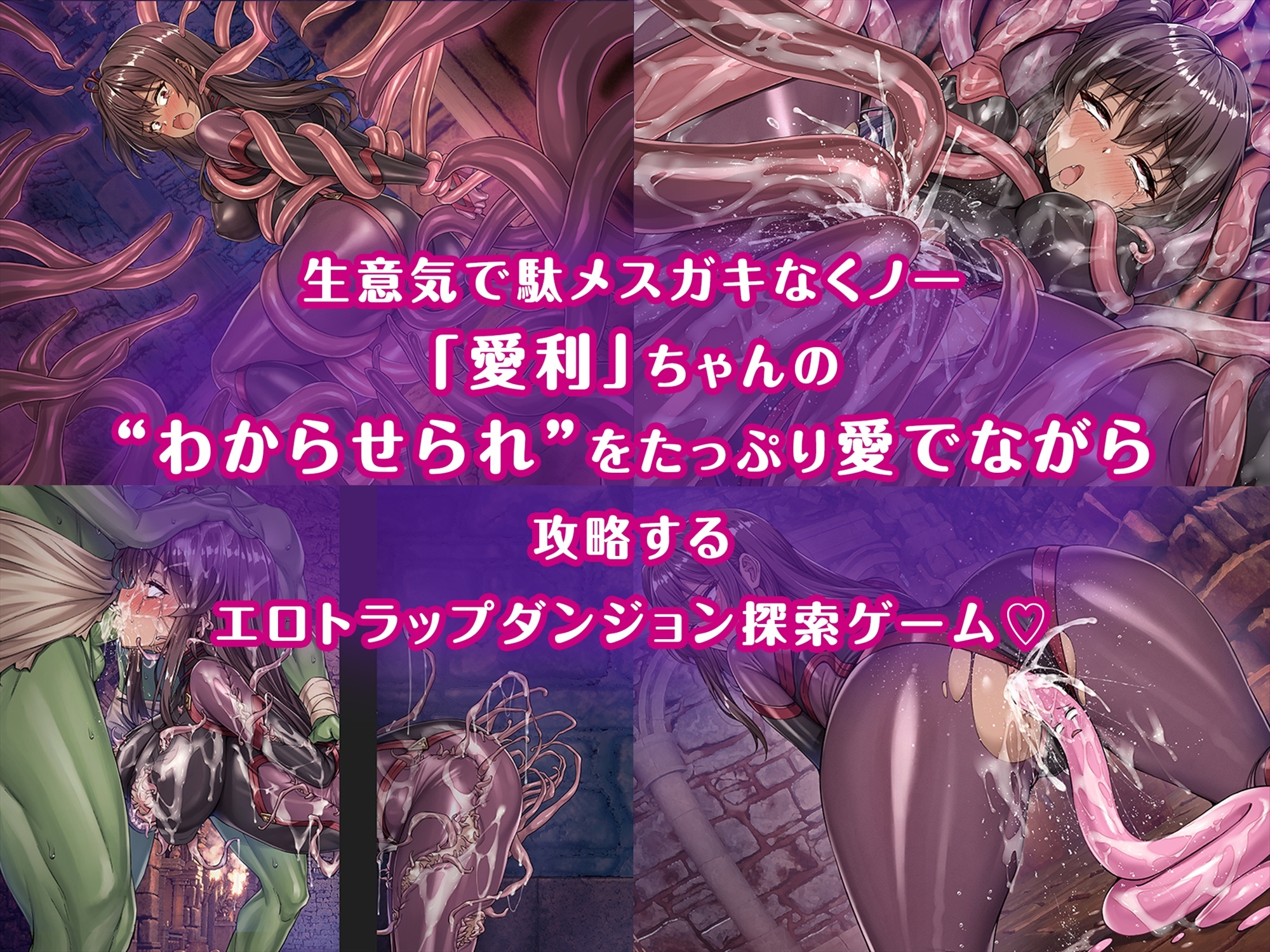 メ○ガキくノ一VSエロトラップダンジョン 距離感バグ 1