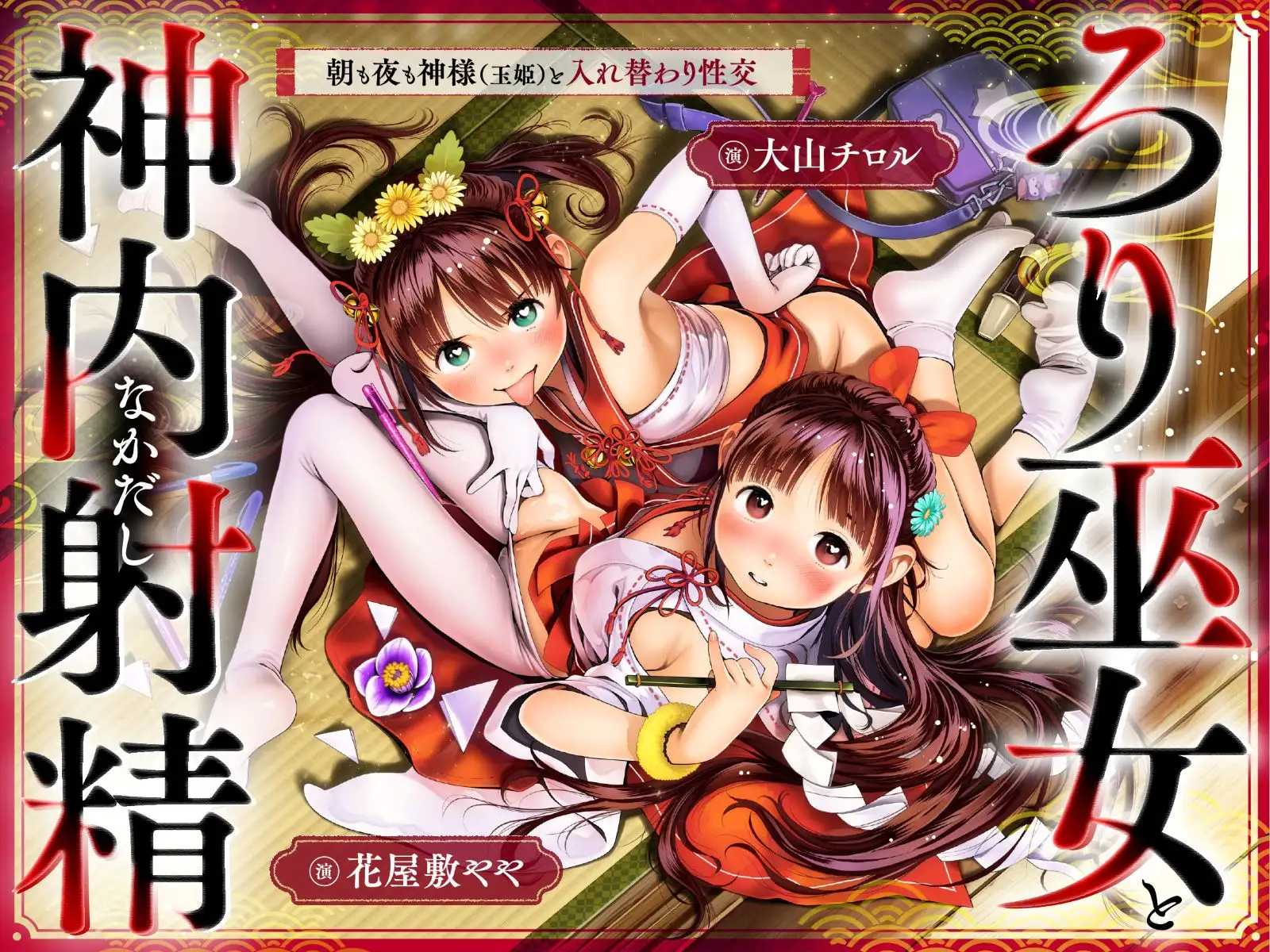 【先行版】ちっちゃな巫女と神内射精 ～朝も夜も“神様交代”えっち・はじまりの儀～_0