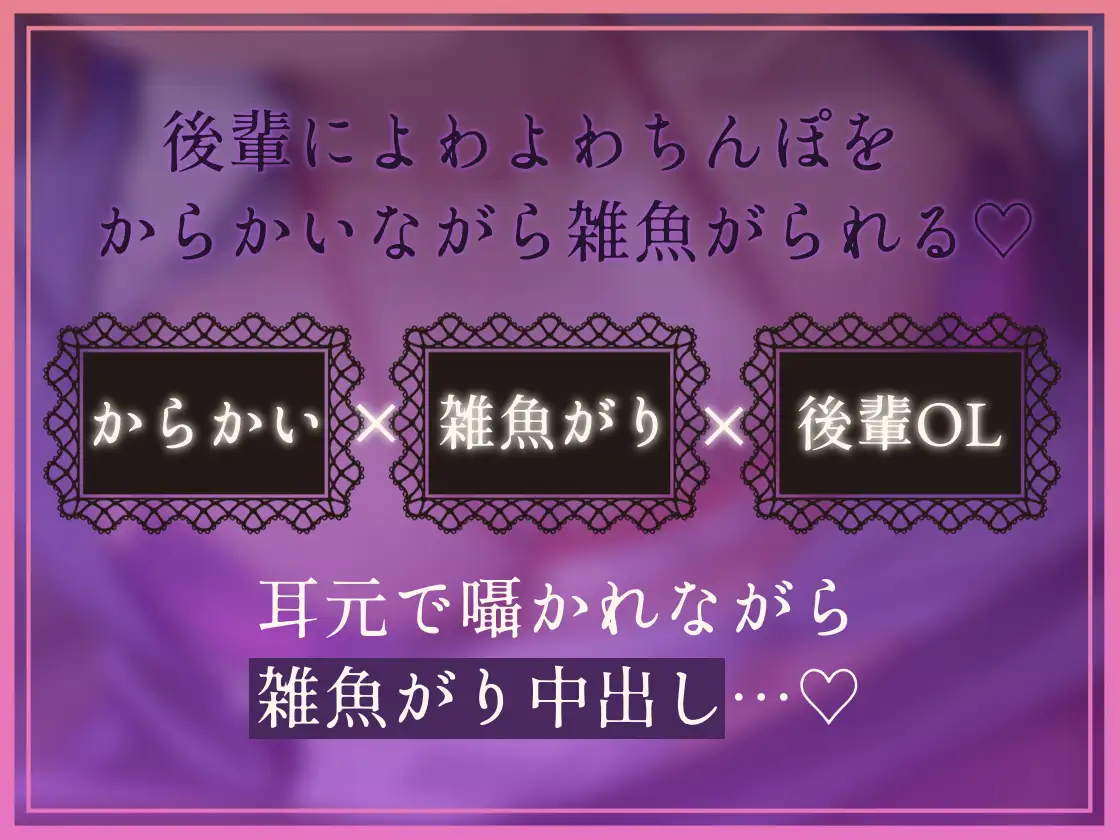 【からかい雑魚がり】よっわぁ♡~後輩生意気ギャルOLにからかわれながら中出し射精させられる~_2