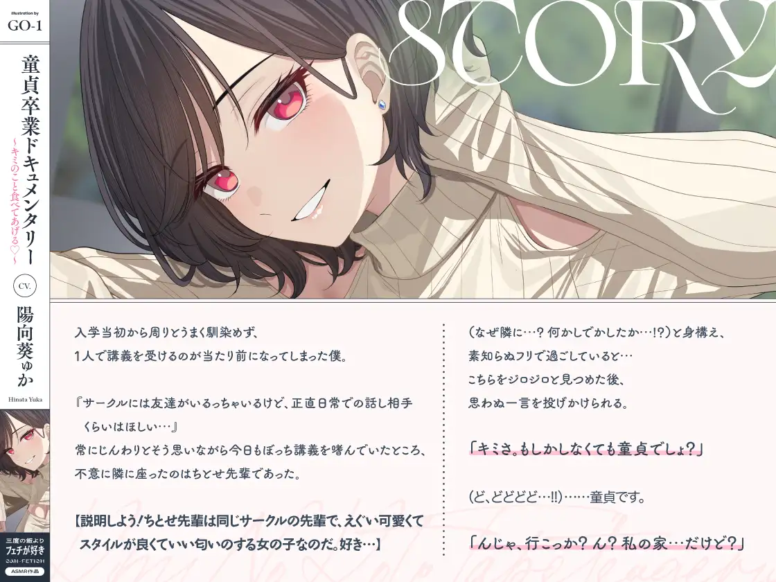 童貞卒業ドキュメンタリー~キミのこと食べてあげる♡~_0