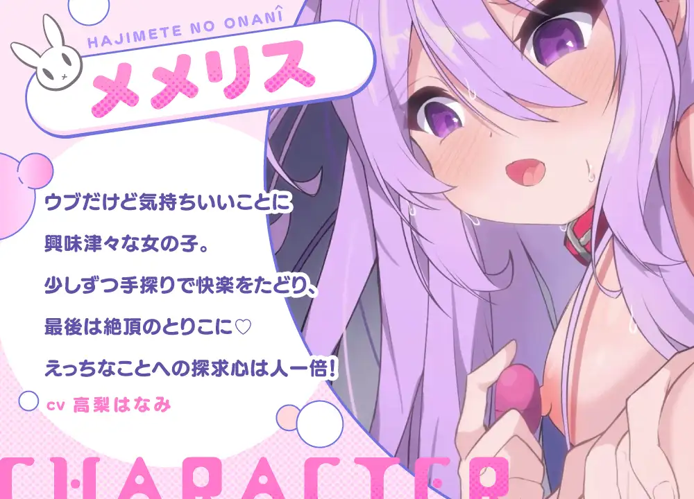 メメリスちゃんの初めてのオナニー～えっちなおもちゃでびくびく連続絶頂♡～_1