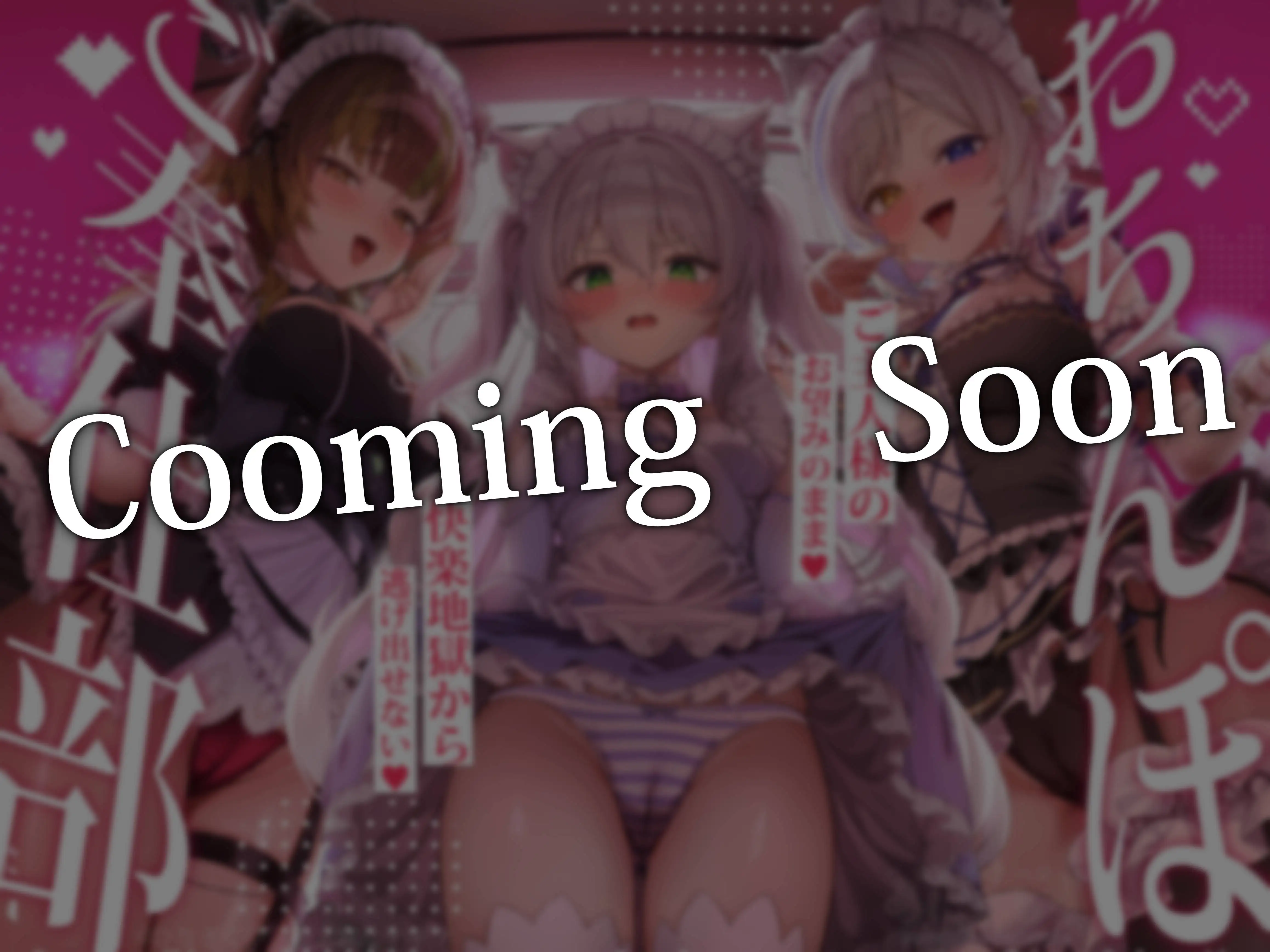 何でも言うことを聞いてくれるおちんぽご奉仕部っ ～ご主人様の望みのままに快楽地獄から逃がさない～【どすけべあにまるず】_0