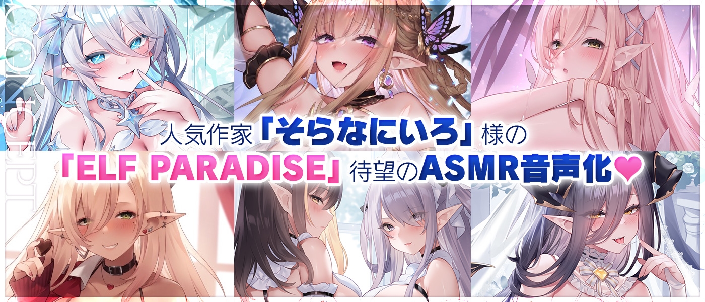 【5時間超え&豪華10大特典】エルフパラダイス~ようこそ♪ちんちんのイライラを癒し尽くすアナタだけの理想郷~img01