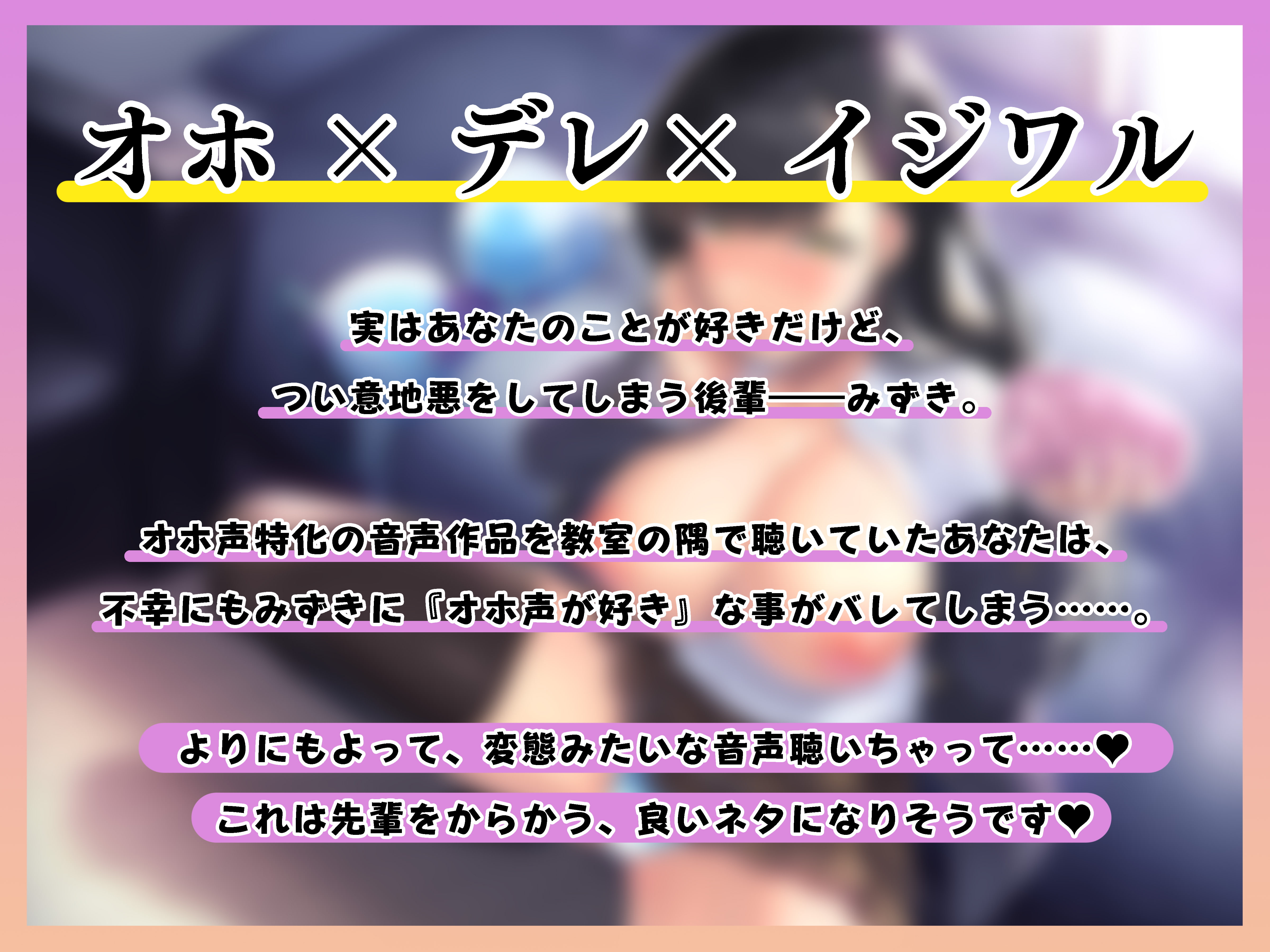 【全編オホ声】アナタへの好意を隠して意地悪してくる生意気な後輩に、オホ声好きだとバレてしまった [うえぶんり]