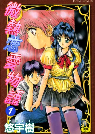 微熱恋愛物語 1巻