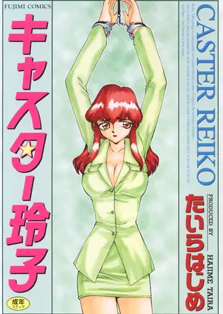 キャスター玲子