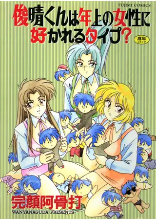 俊晴くんは年上の女性に好かれるタイプ?