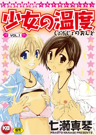 少女の温度