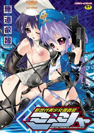 新世代美少女捜査官ミーシャ