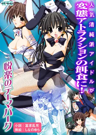 悦楽のテーマパーク