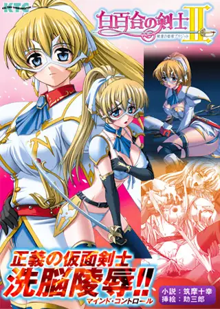 白百合の剣士II 被虐の姫君ブリジット