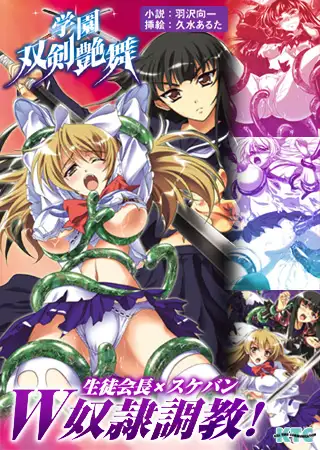学園双剣艶舞