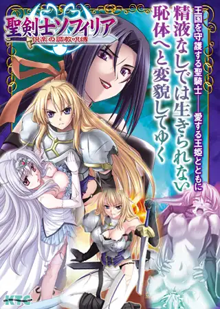 聖剣士ソフィリア 悦楽の調教呪縛