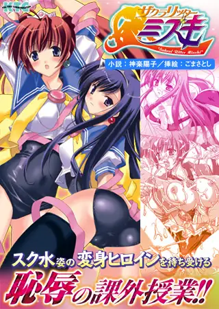 ザクラリッターミズキ